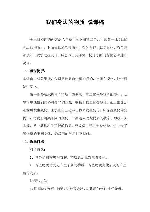 我们身边的物质 说课稿 小学科学说课稿 六年级科学说课稿