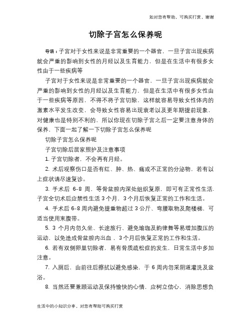 切除子宫怎么保养呢