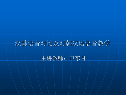 汉韩语音对比及对韩汉语