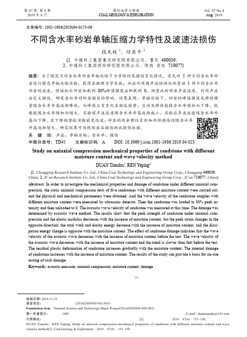 不同含水率砂岩单轴压缩力学特性及波速法损伤