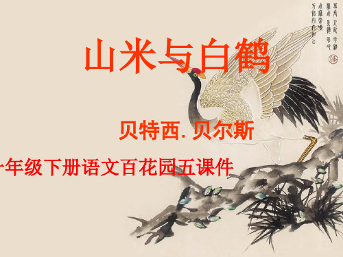 一年级下册语文百花园五课件