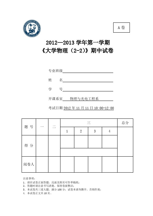 大学物理2012—2013学年第一学期期中A卷分解