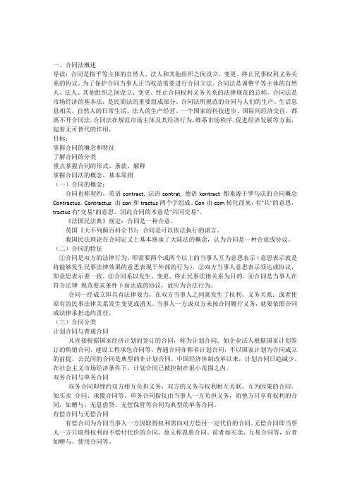 合同法备课