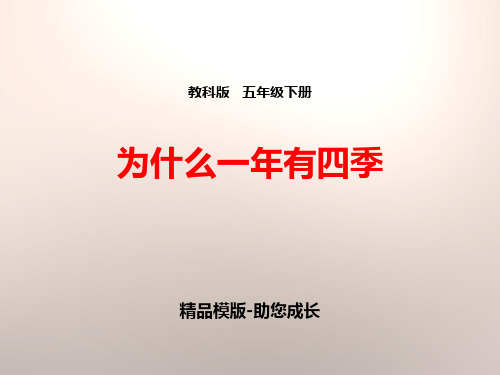为什么一年有四季-PPT-课件资料