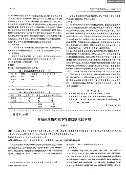 胃肠间质瘤内镜下粘膜切除术的护理