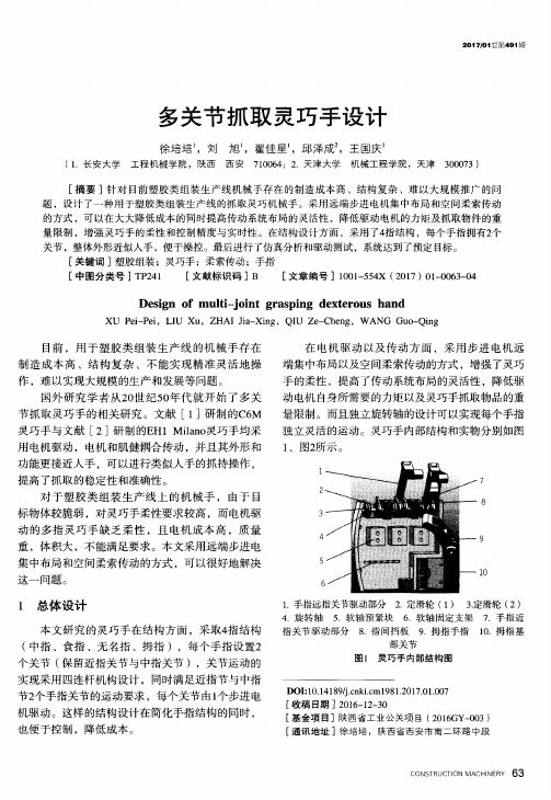 多关节抓取灵巧手设计