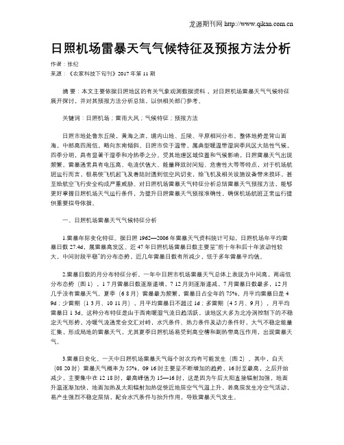 日照机场雷暴天气气候特征及预报方法分析