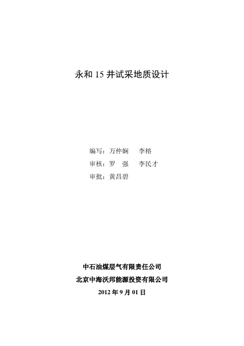 永和15井试采方案