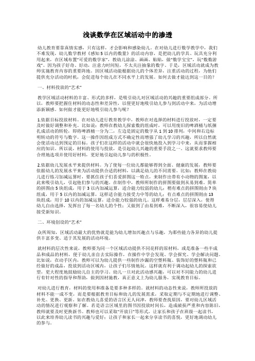 浅谈数学在区域活动中的渗透