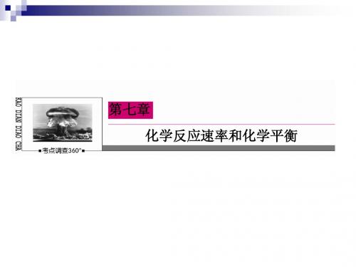 精品：2015届高考化学大一轮课件：7-21化学反应速率