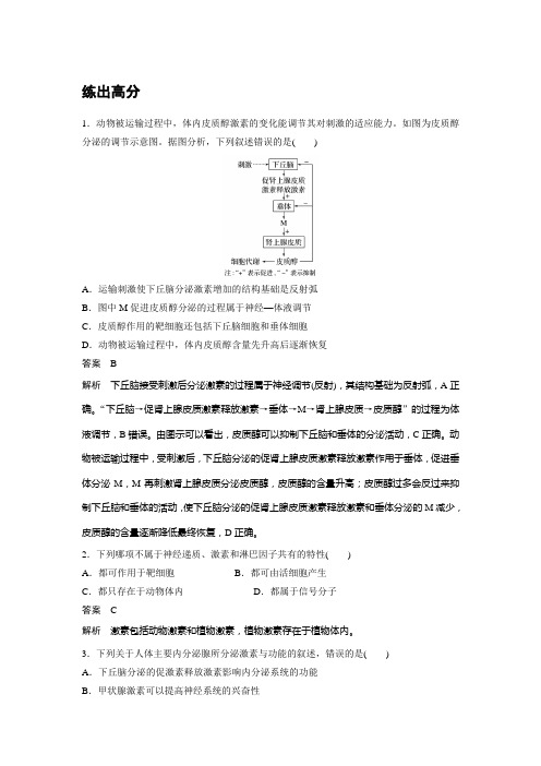 高考生物(北师大版)总复习 练习：第八单元 第31讲 动物生命活动的化学调节
