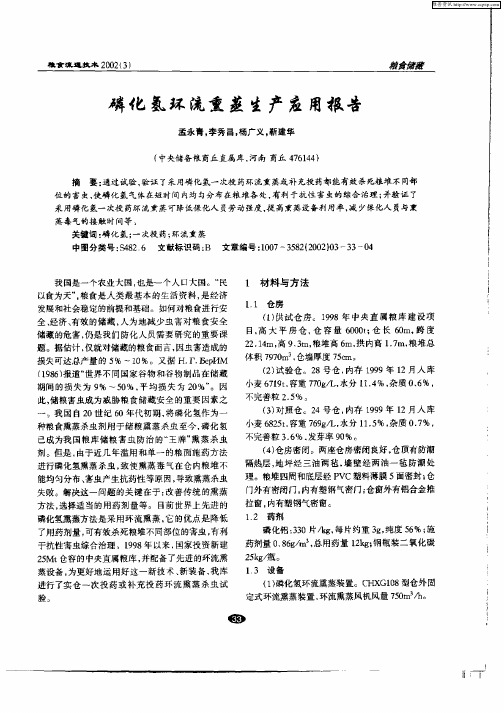 磷化氢环流熏蒸生产应用报告