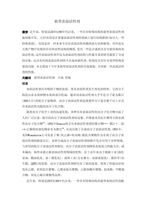 新型表面活性剂