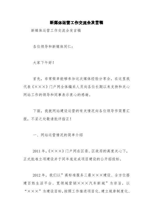 新媒体运营工作交流会发言稿【精品范文】