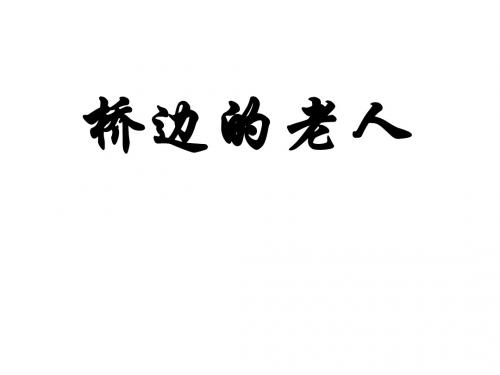 【高中语文】桥边的老人ppt精品课件3