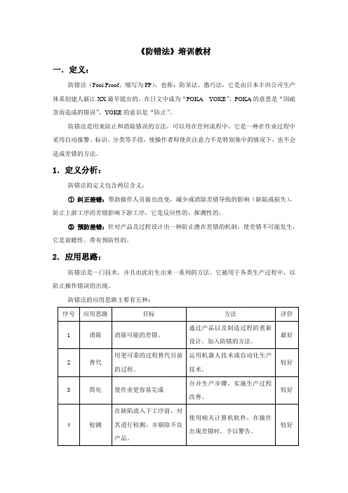 防错法培训教材