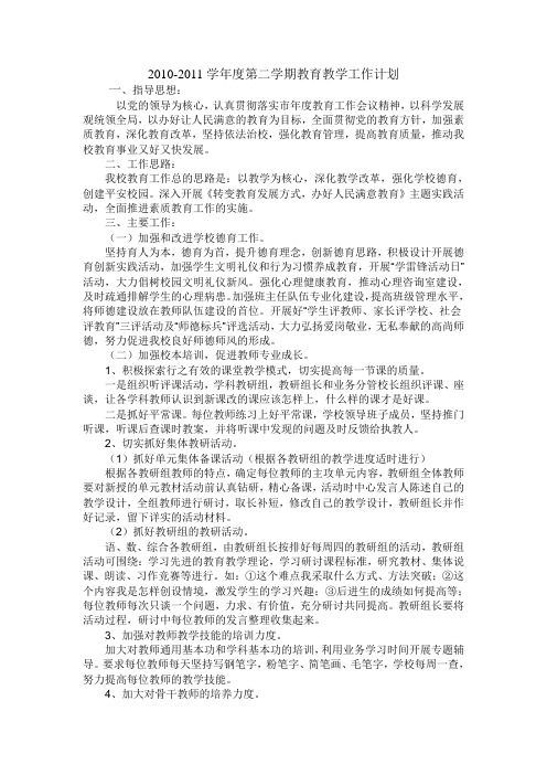 2010-2011第二学期教育教学工作计划