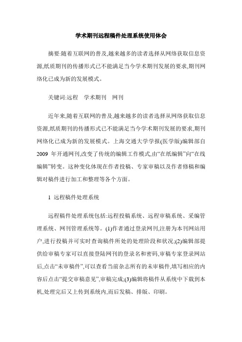 学术期刊远程稿件处理系统使用体会