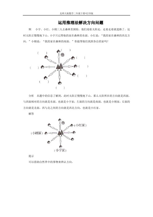 北师大版数学二年级下册-能力提升 运用推理法解决方向问题