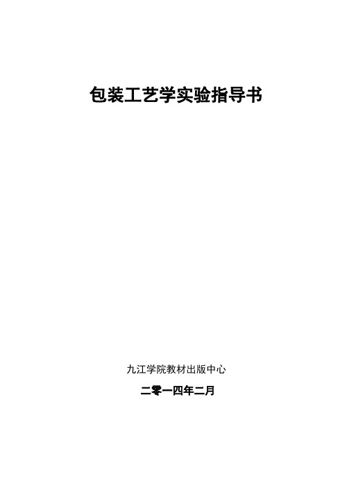 包装工艺学实验指导书