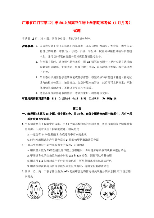 2019届高三生物上学期期末考试1月月考试题