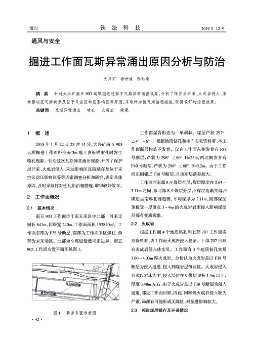 掘进工作面瓦斯异常涌出原因分析与防治