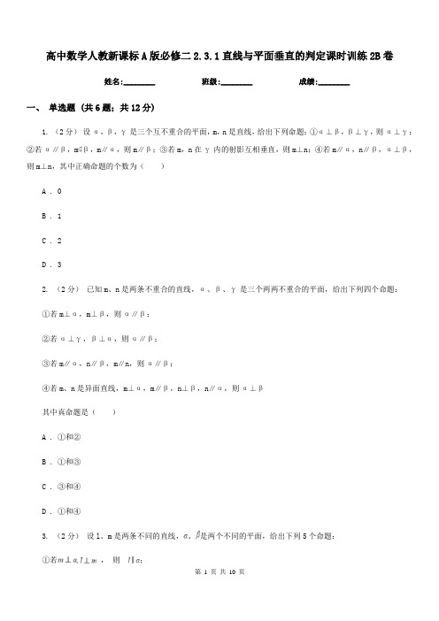 高中数学人教新课标A版必修二2.3.1直线与平面垂直的判定课时训练2B卷