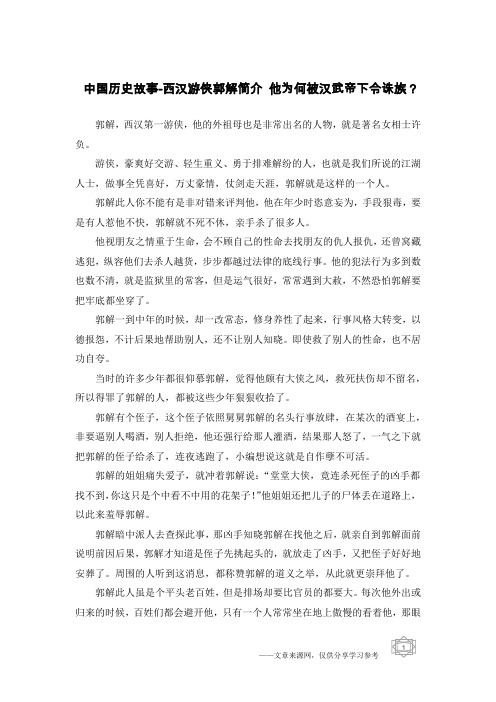 中国历史故事-西汉游侠郭解简介 他为何被汉武帝下令诛族？