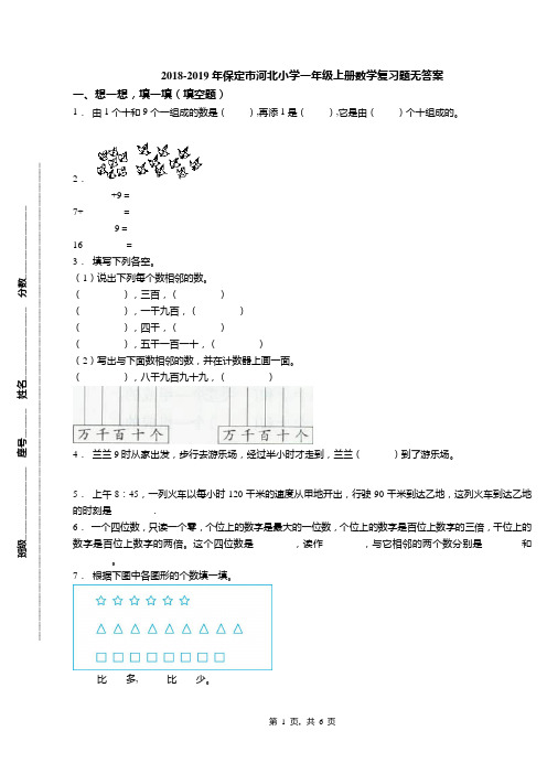 2018-2019年保定市河北小学一年级上册数学复习题无答案