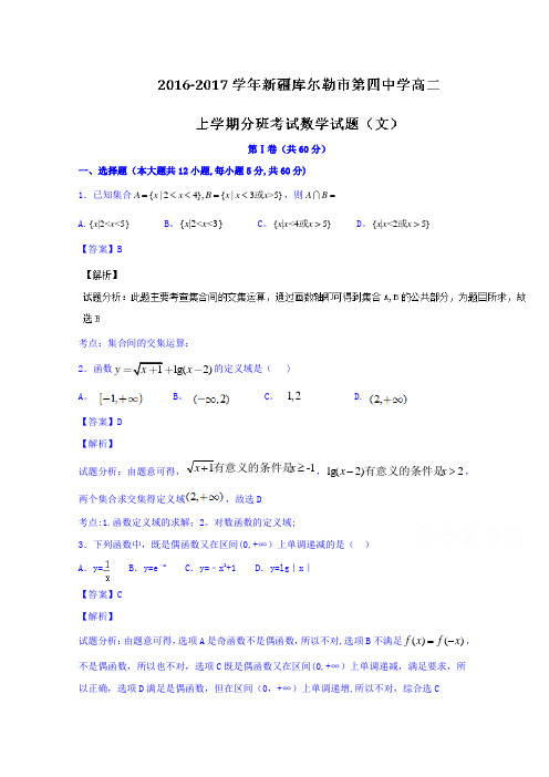 新疆库尔勒市第四中学2016-2017学年高二上学期分班考试文数试题 含解析