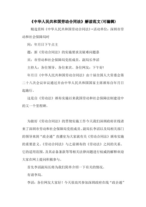 《中华人民共和国劳动合同法》解读范文(可编辑).doc