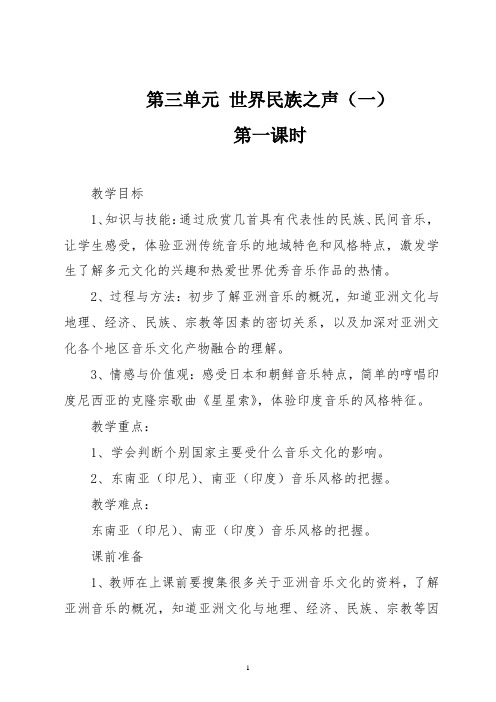 湘艺版八年级 音乐下册第三单元 世界民族之声(一)第一课时教学设计