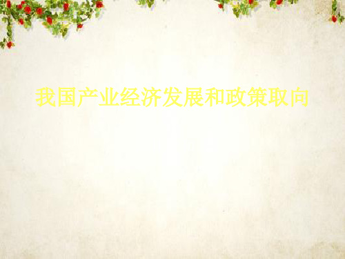 我国产业经济发展和政策取向(PPT 37页)