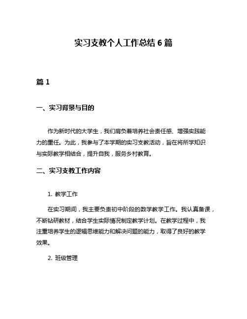 实习支教个人工作总结6篇