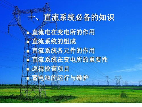 直流系统基础知识