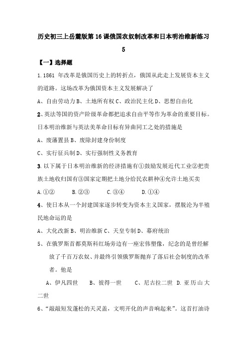 历史初三上岳麓版第16课俄国农奴制改革和日本明治维新练习5