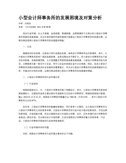 小型会计师事务所的发展困境及对策分析