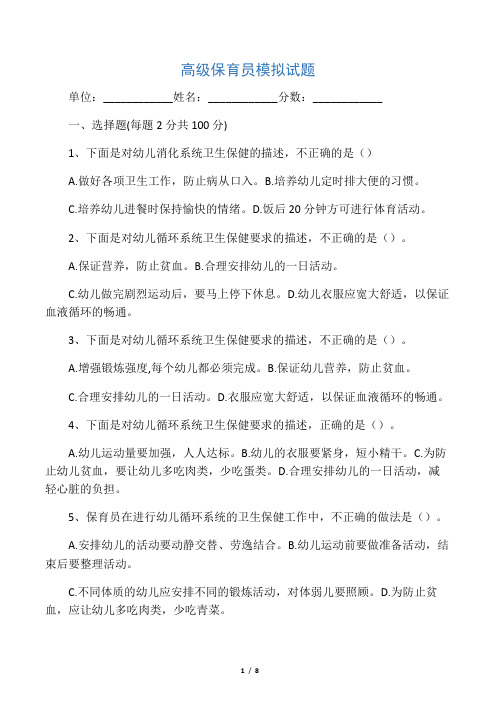 保育员考试试题及答案(高级)