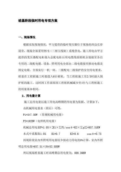 桩基阶段临时用电专项方案