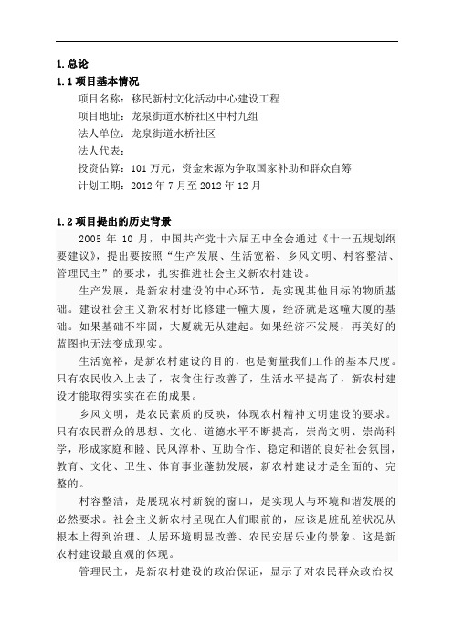 移民新村文化活动中心建设项目可行性论证报告