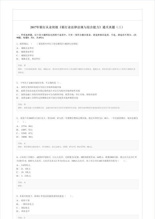 2017年银行从业初级《银行业法律法规与综合能力》通关真题(三)