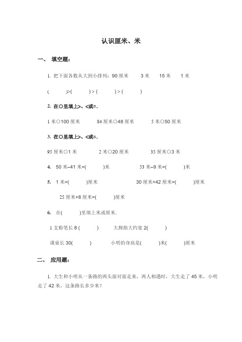 人教版小学数学二年级上册米_厘米练习题
