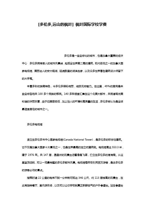 [多伦多,远山的枫叶] 枫叶国际学校学费