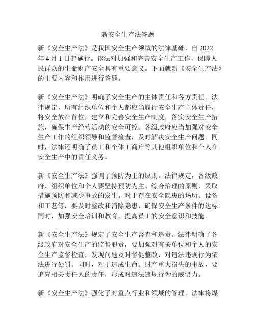 新安全生产法答题