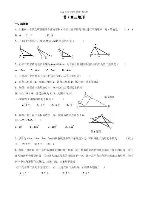 七年级下册数学三角形测试题(含答案)(有代表性测试题)