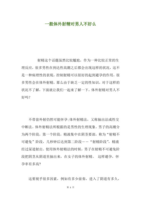 一般体外射精对男人不好么