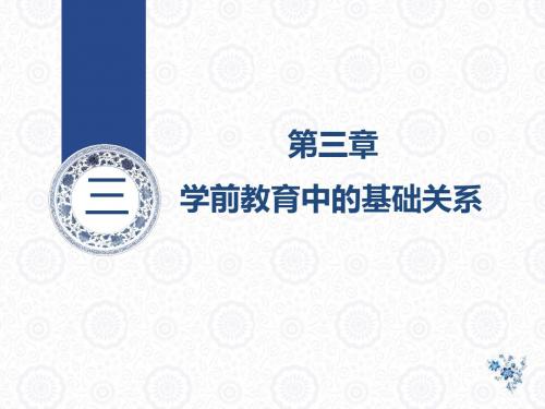《学前教育原理》第三章学前教育中的基础关系