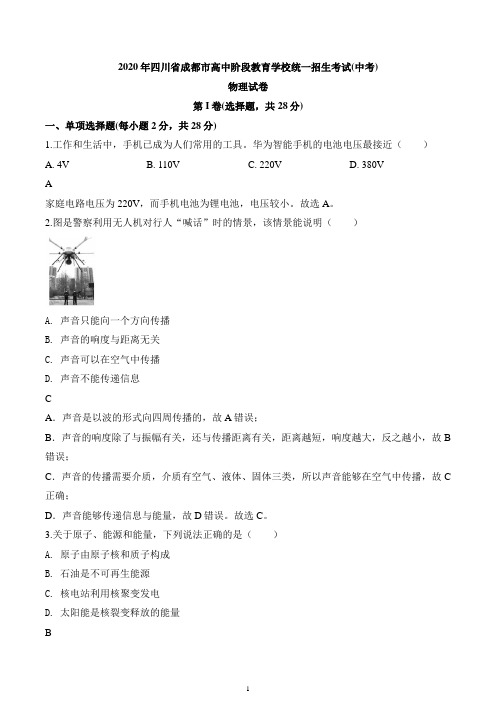 2020年四川省成都市中考物理试题