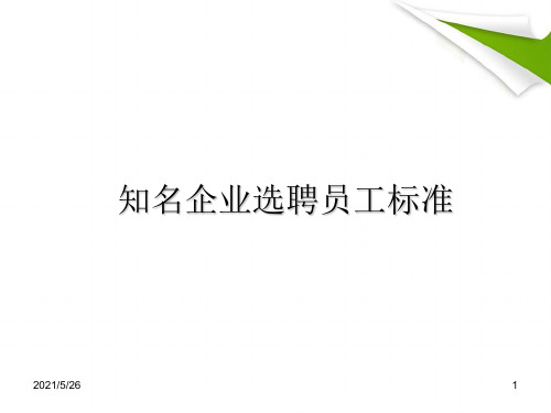 大学生就业之企业用人标准PPT优秀课件