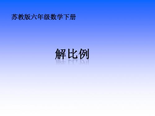 苏教版六年下《解比例》ppt课件